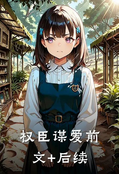 权臣谋爱前文+后续
