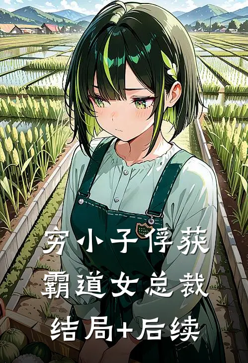 穷小子俘获霸道女总裁结局+后续