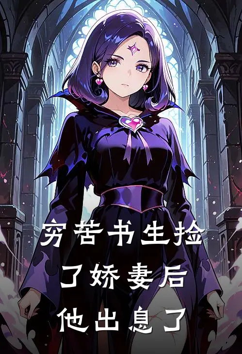 穷苦书生捡了娇妻后，他出息了