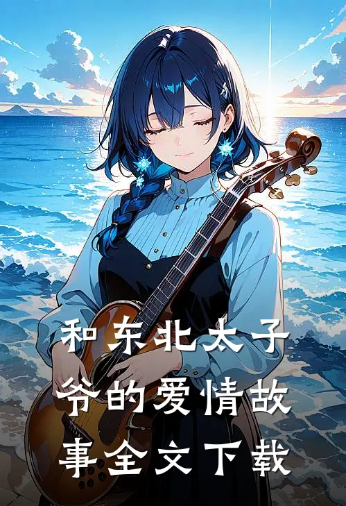 和东北太子爷的爱情故事全文下载