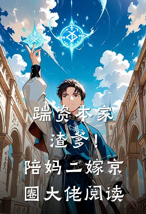 踹资本家渣爹！陪妈二嫁京圈大佬阅读