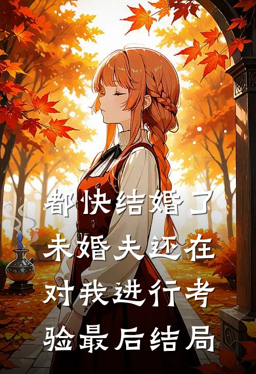 都快结婚了，未婚夫还在对我进行考验最后结局
