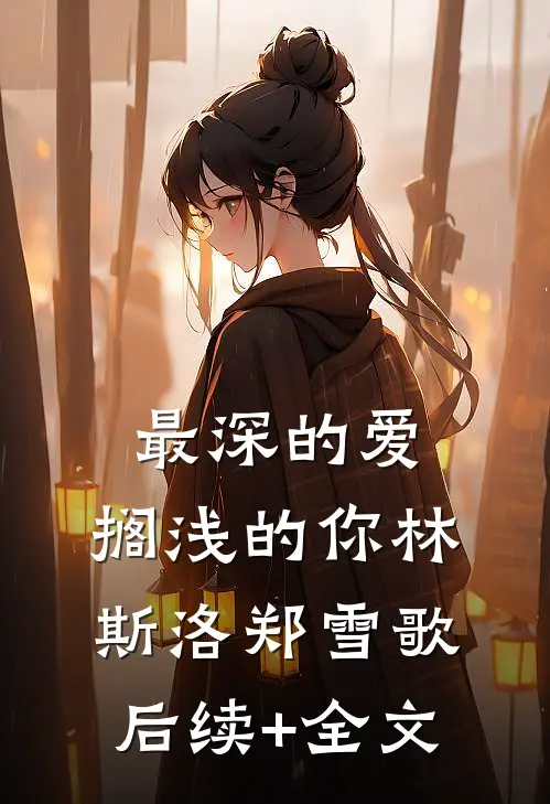 最深的爱，搁浅的你林斯洛郑雪歌后续+全文
