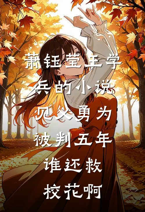 萧钰莹王学兵的小说见义勇为被判五年，谁还救校花啊