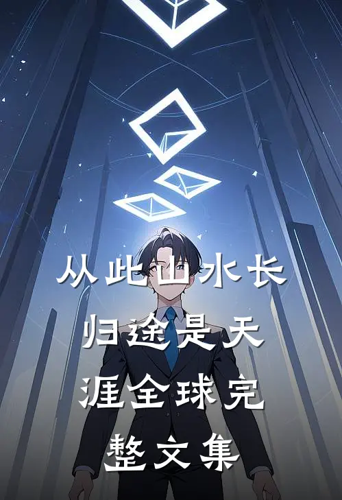 从此山水长，归途是天涯全球完整文集