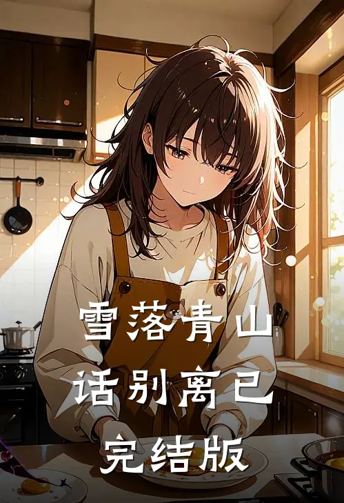 雪落青山话别离已完结版