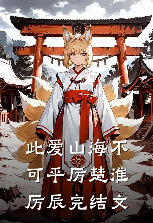 此爱山海不可平厉楚淮厉辰完结文
