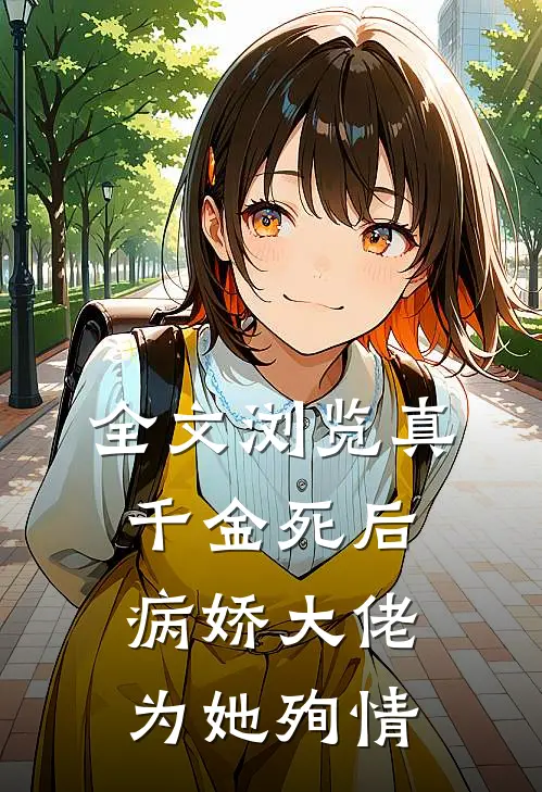 全文浏览真千金死后，病娇大佬为她殉情