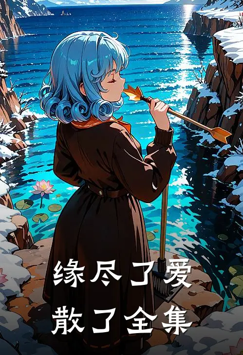 缘尽了爱散了全集