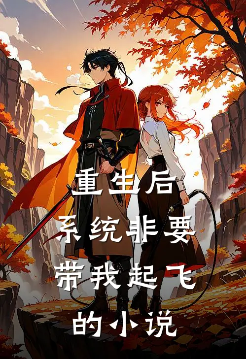 重生后，系统非要带我起飞的小说