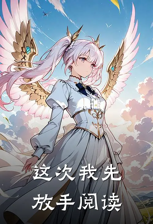 这次我先放手阅读