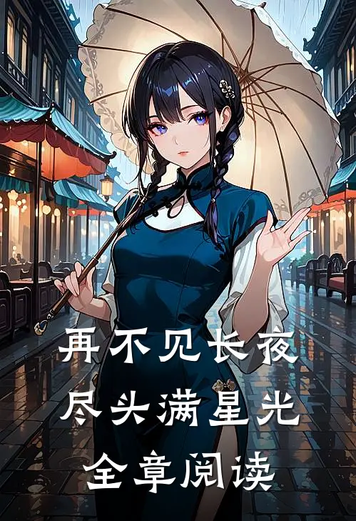 再不见长夜尽头满星光全章阅读