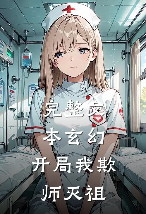 完整文本玄幻：开局我欺师灭祖