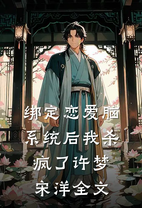 绑定恋爱脑系统后我杀疯了许梦宋洋全文