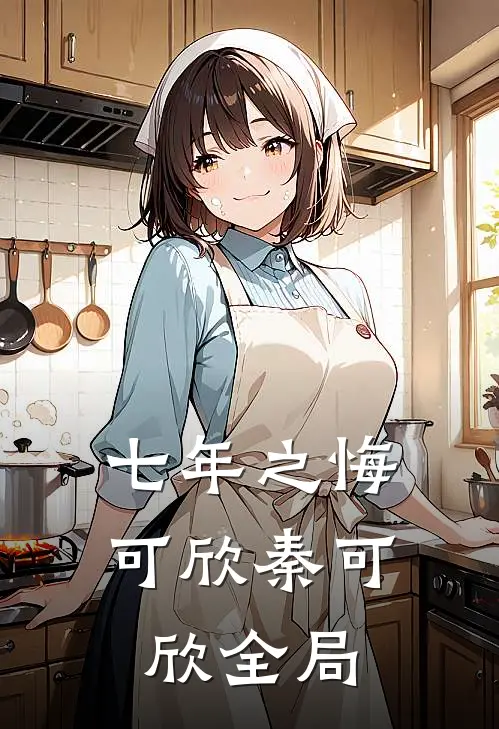 七年之悔可欣秦可欣全局