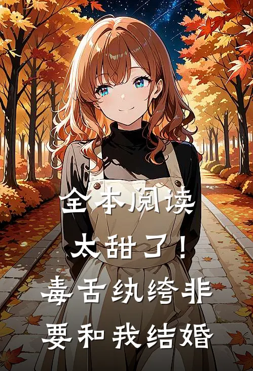 全本阅读太甜了！毒舌纨绔非要和我结婚