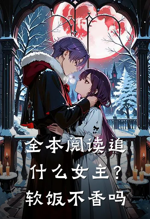 全本阅读追什么女主？软饭不香吗