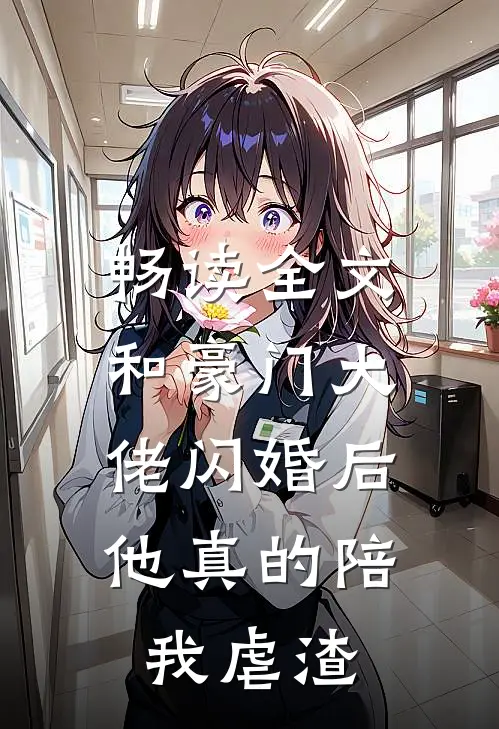 畅读全文和豪门大佬闪婚后，他真的陪我虐渣