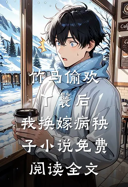 竹马偷欢丫鬟后，我换嫁病秧子小说免费阅读全文