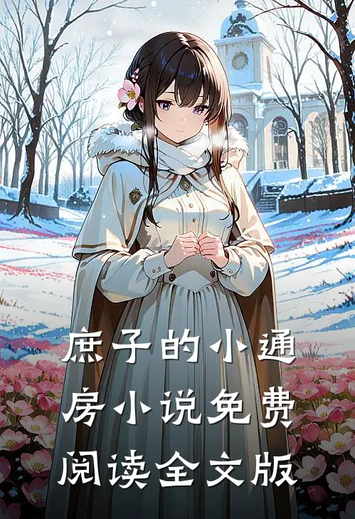 庶子的小通房小说免费阅读全文版
