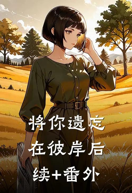 将你遗忘在彼岸后续+番外