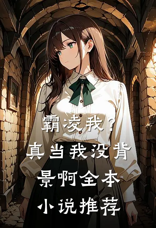 霸凌我？真当我没背景啊全本小说推荐