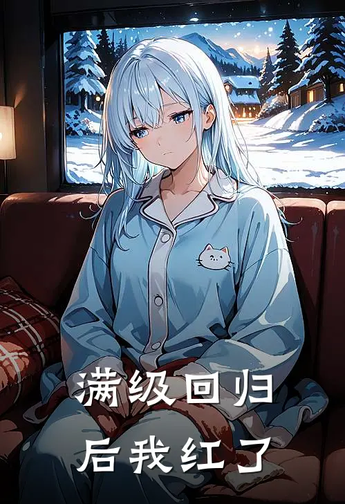 满级回归后我红了