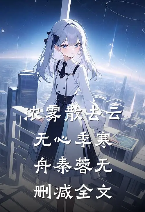 浓雾散去云无心季寒舟秦蓉无删减全文