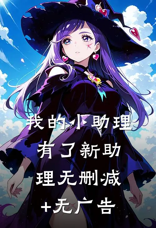 我的小助理有了新助理无删减+无广告