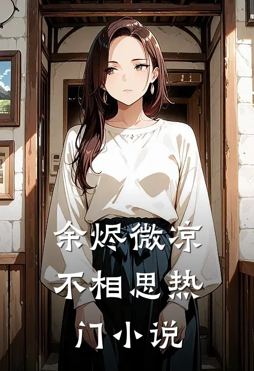 余烬微凉不相思热门小说