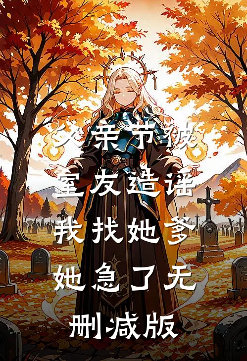父亲节被室友造谣，我找她爹她急了无删减版