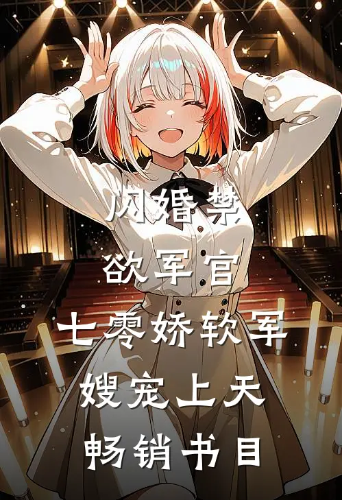 闪婚禁欲军官，七零娇软军嫂宠上天畅销书目