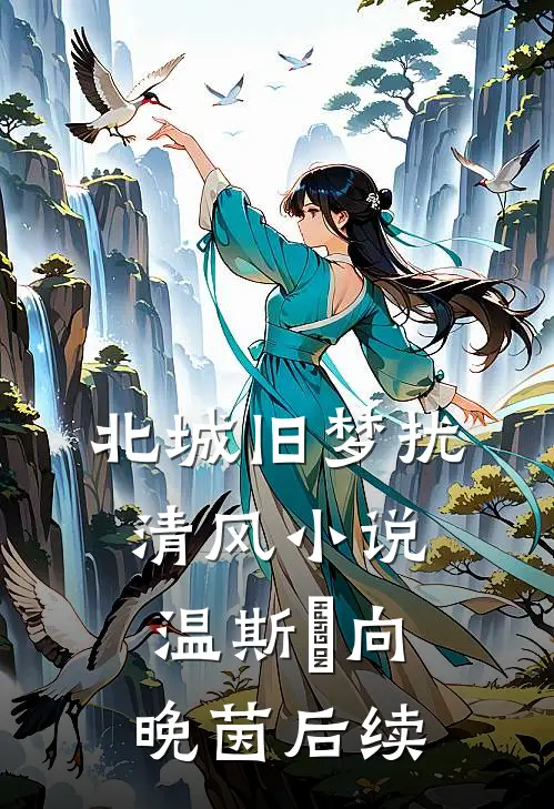 北城旧梦扰清风小说温斯璟向晚茵后续