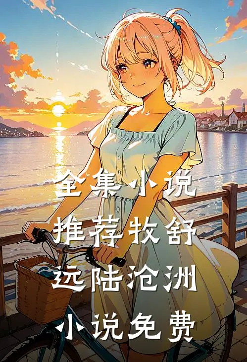 全集小说推荐牧舒远陆沧洲小说免费