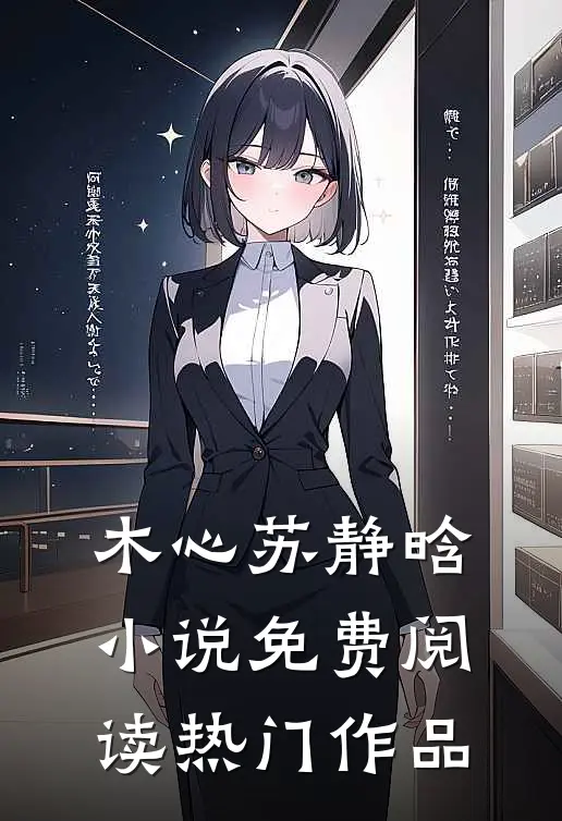 木心苏静晗小说免费阅读热门作品