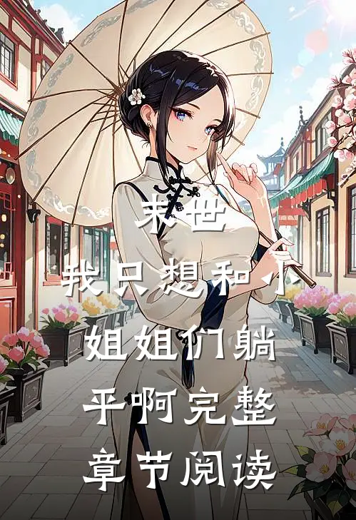 末世，我只想和小姐姐们躺平啊完整章节阅读