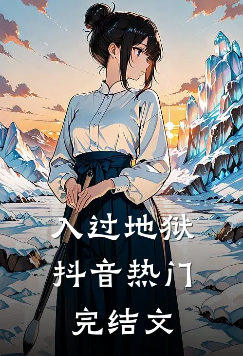 入过地狱抖音热门完结文