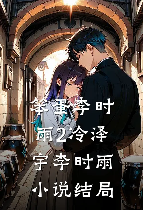 笨蛋李时雨（2）冷泽宇李时雨小说结局