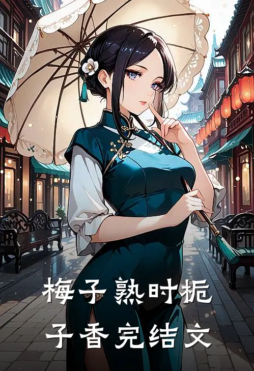 梅子熟时栀子香完结文