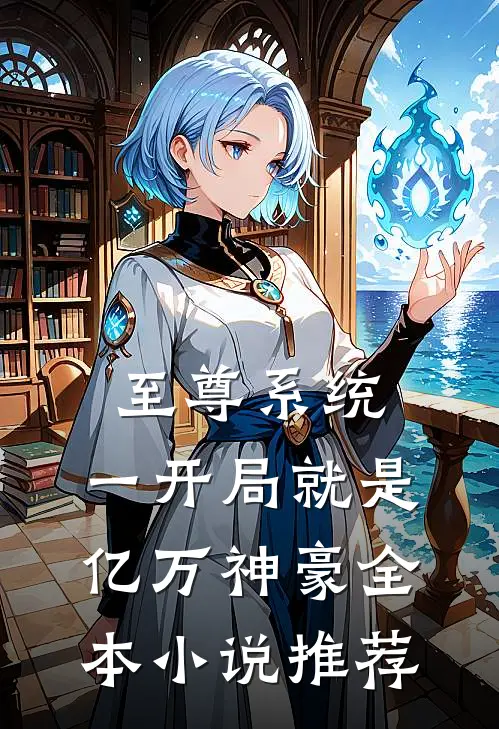 至尊系统：一开局就是亿万神豪全本小说推荐