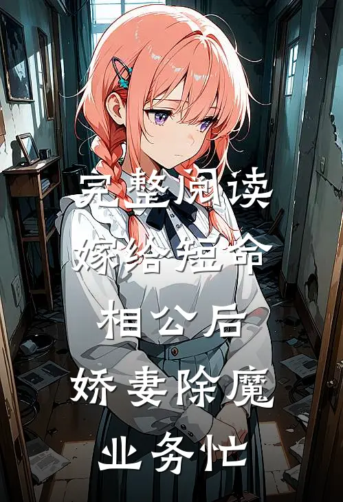 完整阅读嫁给短命相公后，娇妻除魔业务忙