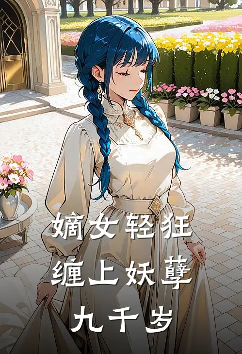 嫡女轻狂：缠上妖孽九千岁