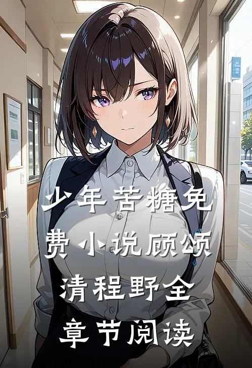 少年苦糖免费小说顾颂清程野全章节阅读