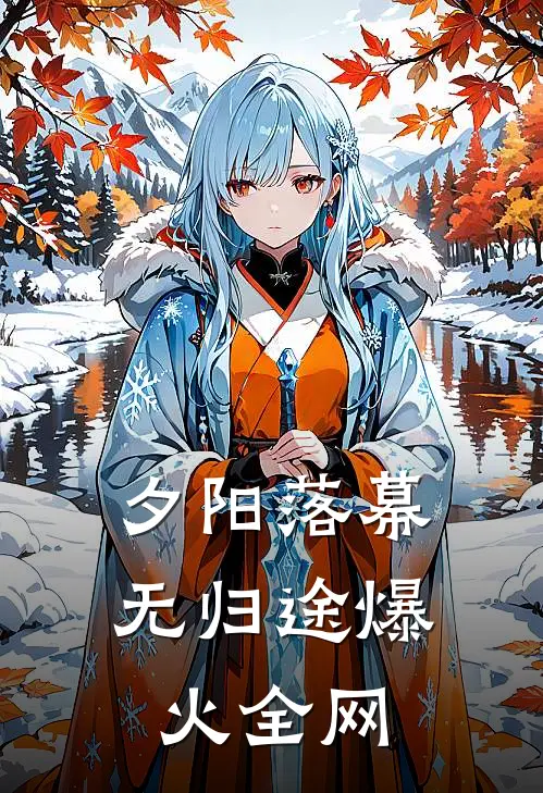 夕阳落幕无归途爆火全网