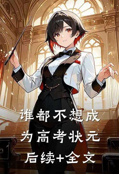 谁都不想成为高考状元后续+全文