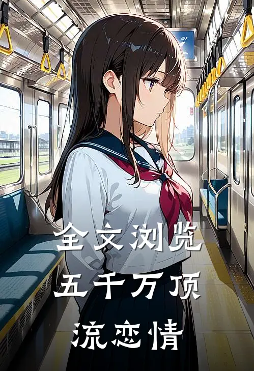 全文浏览五千万顶流恋情