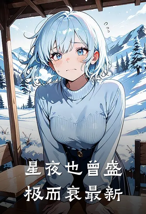 星夜也曾盛极而衰最新