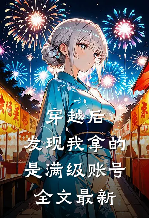 穿越后，发现我拿的是满级账号全文最新