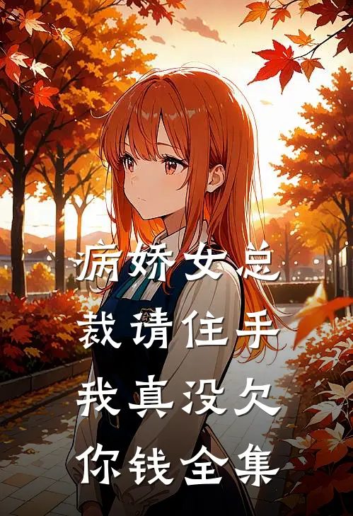 病娇女总裁请住手，我真没欠你钱全集