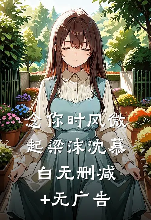 念你时风微起梁沫沈慕白无删减+无广告